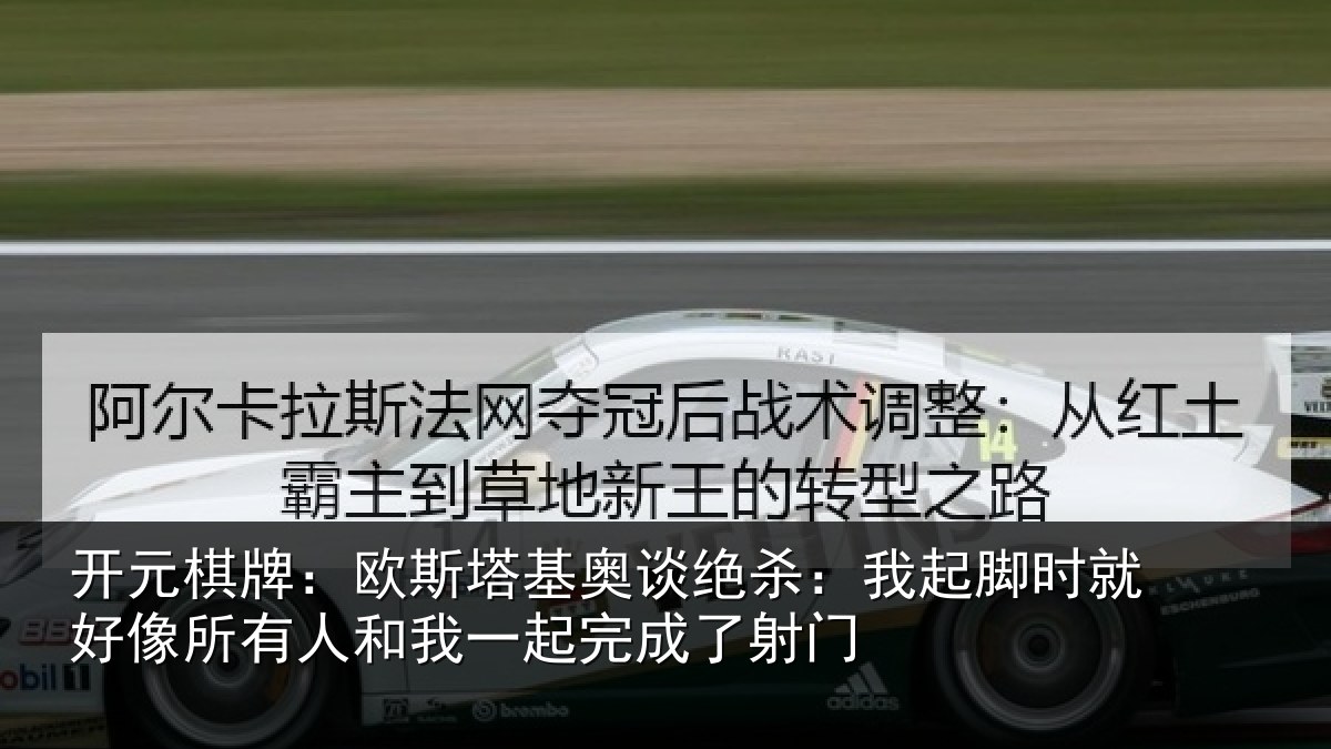开元棋牌：欧斯相关情况脚时相关情况一起完成了射门
