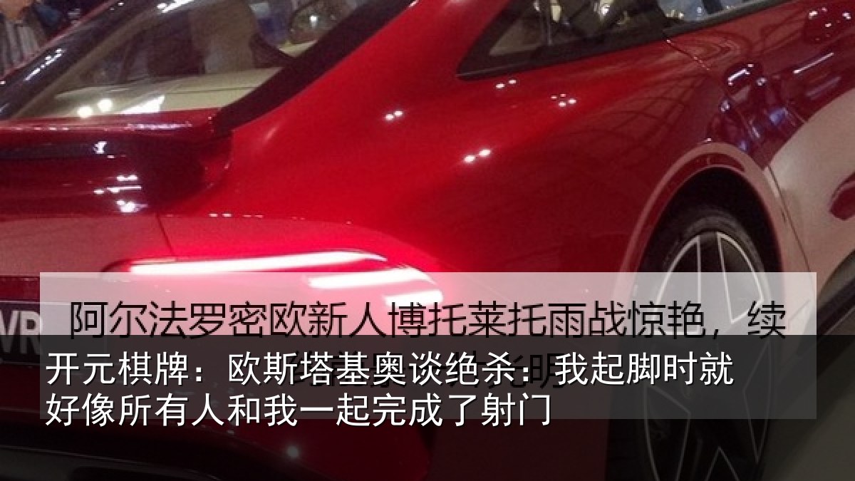 开元棋牌：欧斯塔基奥谈绝杀：我起脚时就好像所有人和我一起完成了射门