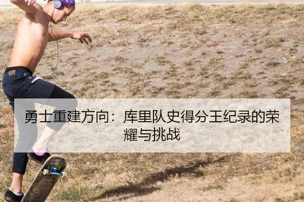 勇士重建方向：库里队史得分王纪录的荣耀与挑战