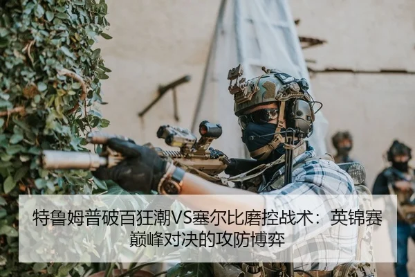 te-lu-mu-pu-po-bai-kuang-chao-sai-er-bi-mo-kong-zhan-shu-ying-jin-sai-dian-feng-dui-jue-de-gong-fang-bo-yi-2-131.jpg
