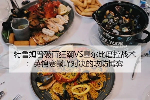 特鲁姆普破百狂潮VS塞尔比磨控战术：英锦赛巅峰对决的攻防博弈