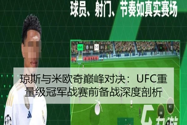 琼斯与米欧奇巅峰对决：UFC重量级冠军战赛前备战深度剖析