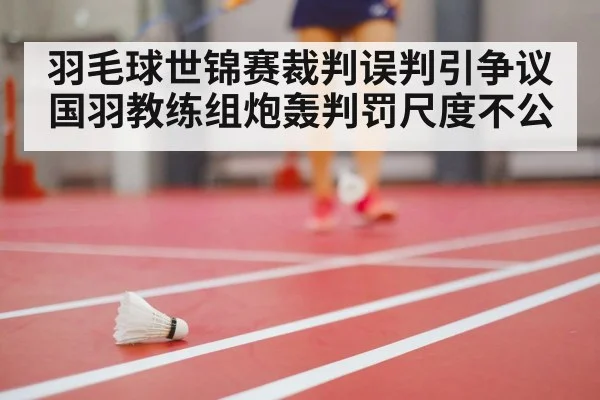 badminton line call controversy