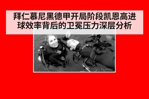 拜仁慕尼黑德甲开局阶段凯恩高进球效率背后的卫冕压力深层分析
